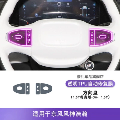 Paint Accessories Protective Film, Car interior film - 23-24-dongfeng-fengshen-haohan-15t-premium-version-dh-i15t-steering-wheel