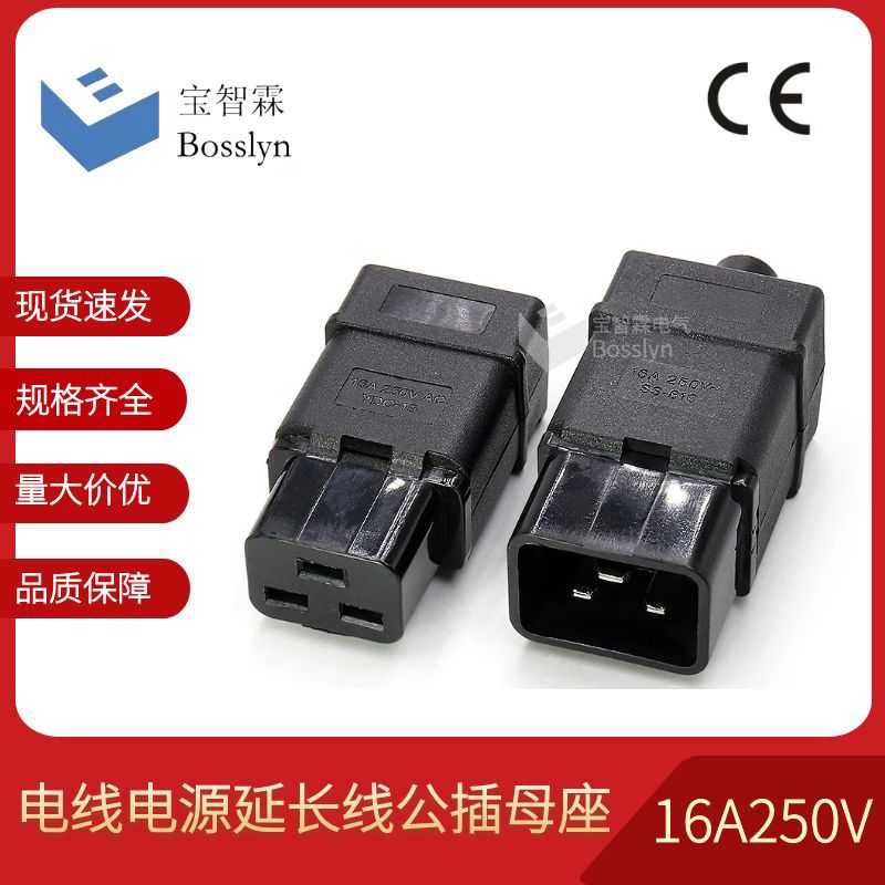 C19C20无线电源三芯延长线插头插座 SS-809 SS-810组装公母插