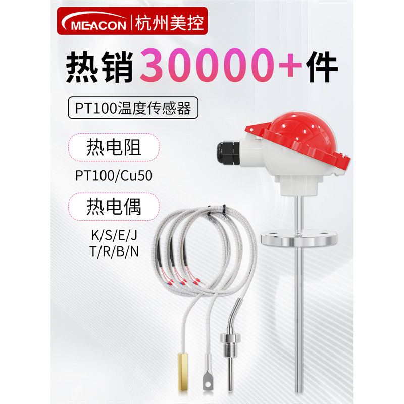 美控Pt100温度传感器探头热电偶防水贴片铂热电阻铠装K型高精度