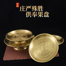黄铜供盘果盘 家用中式供奉贡品盘贡盘 供佛佛前供水果盘厂家批发