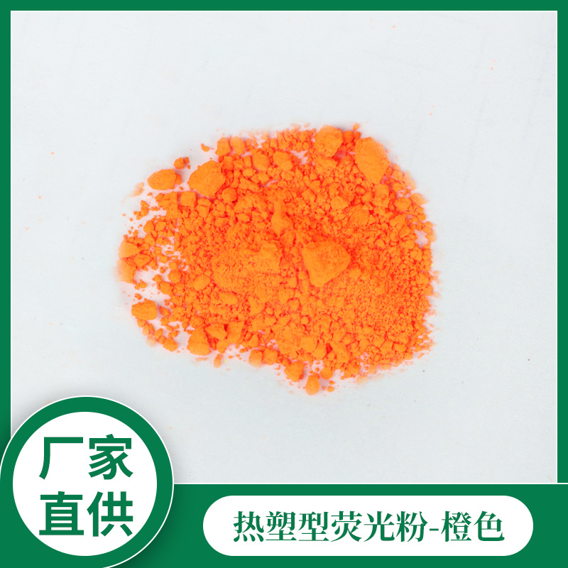 环保橙色荧光粉耐高温蜡烛专用油性颜料硅胶无沉淀荧光着色粉染料