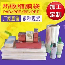 定制化妝品收縮膜瓶子熱縮膜PVC弧形袋包裝盒外包膜pof對折熱縮膜
