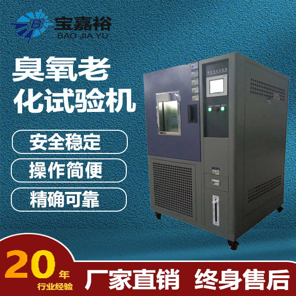 橡胶耐臭氧老化试验机静态拉伸气候环境烤漆型实验箱环保检测认证