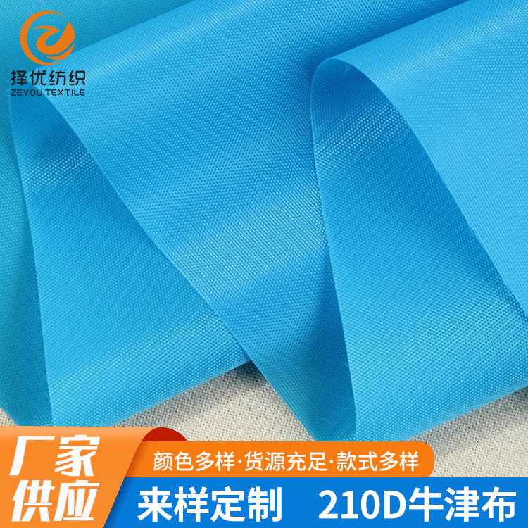 现货供应210D牛津布箱包里布户外帐篷布车衣布面料批发轻便