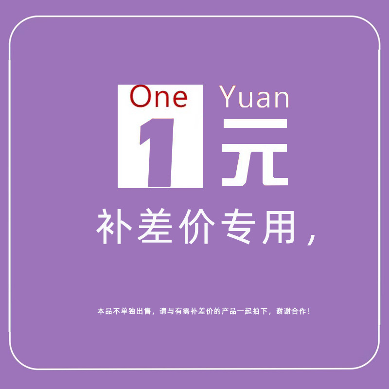 补差价链接，不做商品出售！