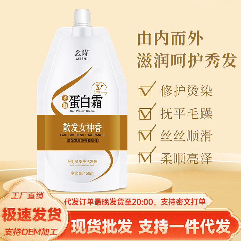 Mo Shi Smooth Protein Cream Men's and Women's Hair Care Conditioner Keratin Hair Mask Repair Dry and Frizzy Hair
