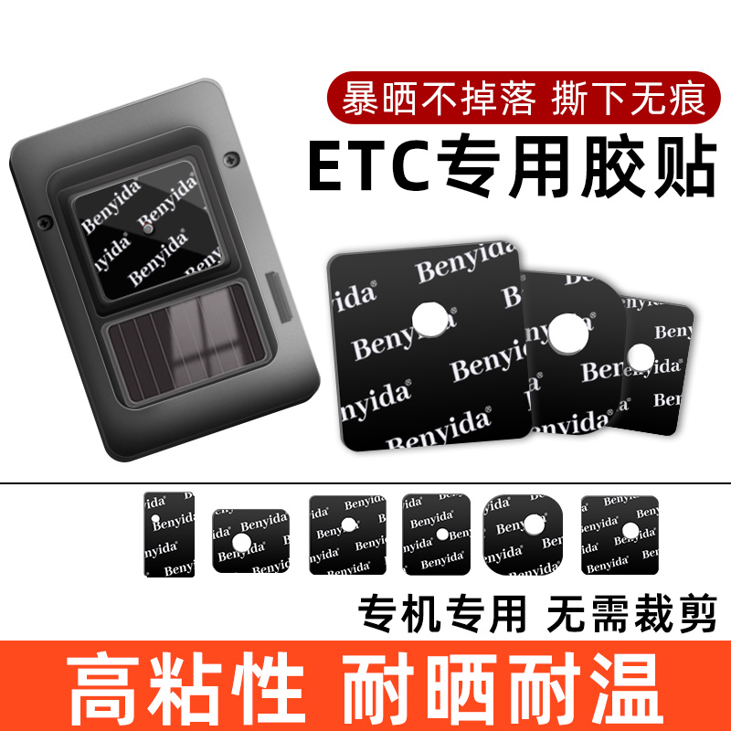 etc专用背胶超强力双面胶防水耐高温无痕胶贴建行万集汽车用背面