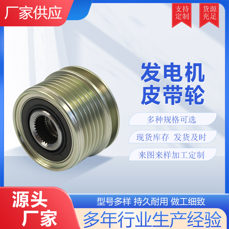厂家供应发电机皮带轮别克凯越雪佛兰赛欧日产上汽荣威电机轮