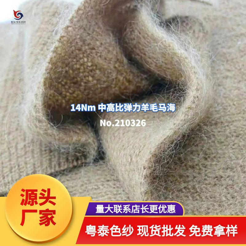 【210326】14Nm中高比弹力羊毛马海毛 么稀毛 秋冬毛衣毛线