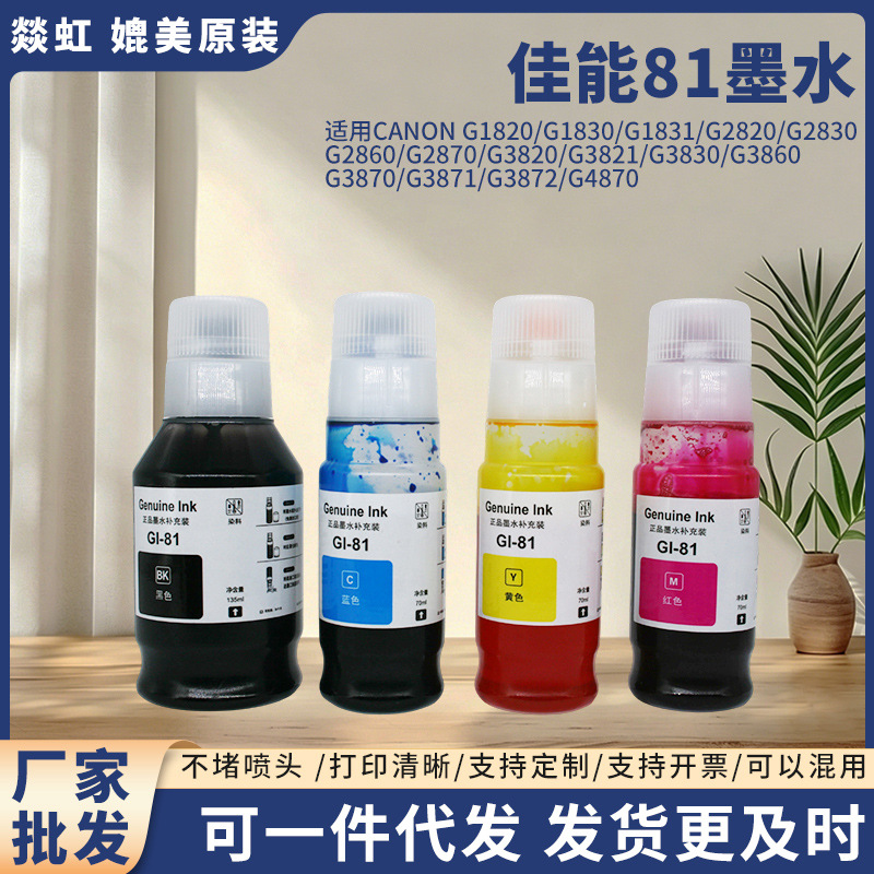 新款佳能打印机墨水适用CANONG1812/G1830/G1831颜料墨水批发 办公、文化厂家批发实拍图
