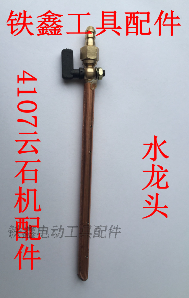 【货号01894】铁鑫工具配件云石机配件 4107云石机水龙头4107配件