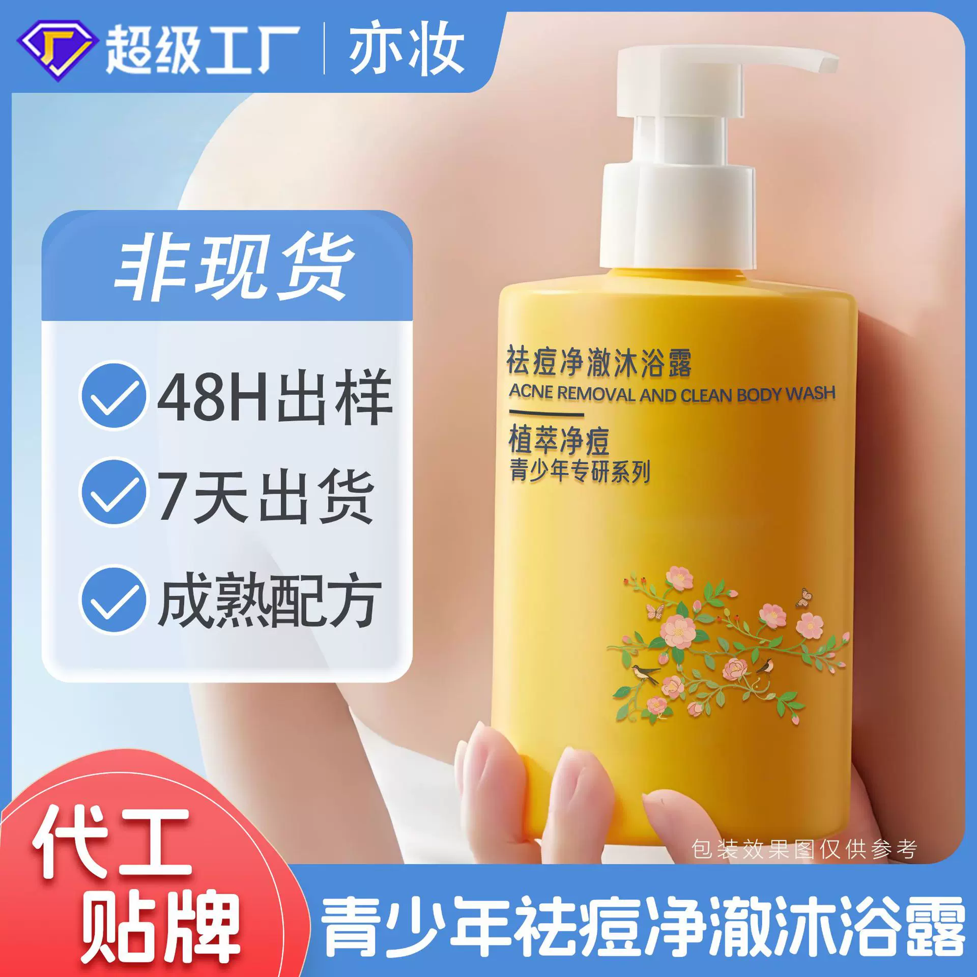 定制贴牌青少年祛痘沐浴露 OEM代工儿童沐浴露控油清洁后背沐浴乳