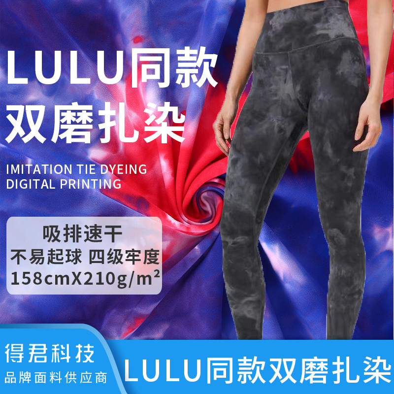 LULU同款瑜伽印花面料 锦纶高弹双面裸感面料 扎染瑜伽服面料