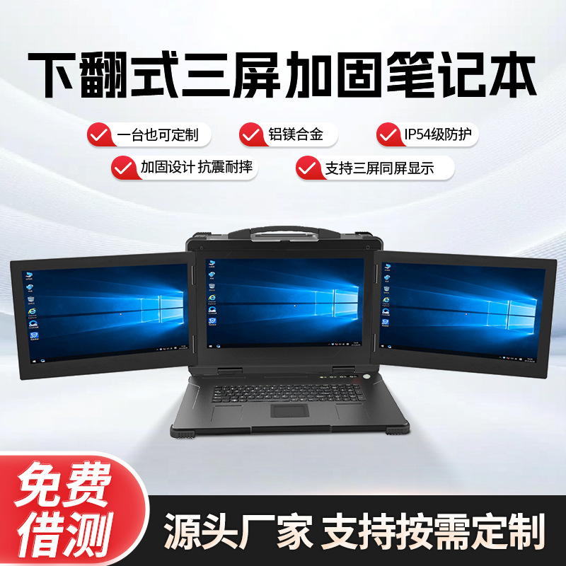 定制17.3英寸下翻式三屏加固计算机工业笔记本电脑工控移动工作站
