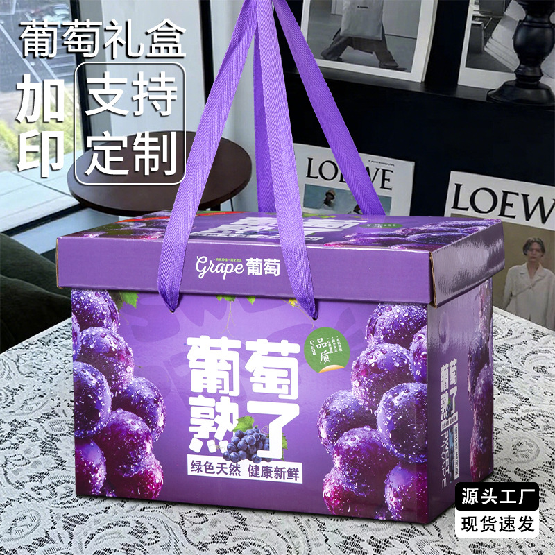 高档葡萄包装盒10斤装夏黑马陆葡萄礼盒空盒农场水果店礼品盒批发