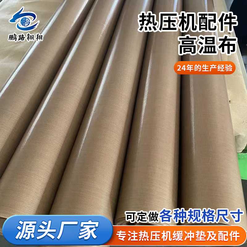 热压机配件高温布 工业高温胶布 热压机配件PTFE包装高温胶布