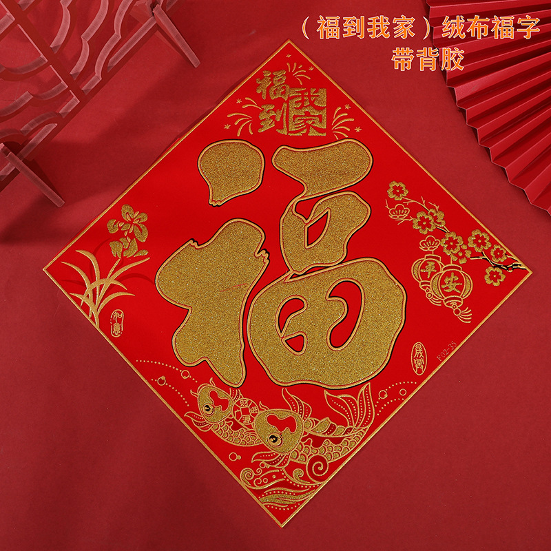 （福到我家） 绒布福字 带背胶