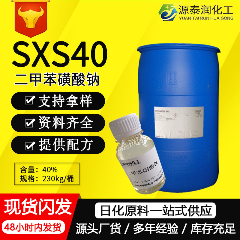 批发STEPANATESXS-40二甲苯磺酸钠洗衣液洗洁精增溶剂降粘剂高效