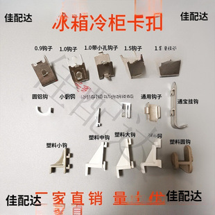 Freezer Refrigerator Compartment Rack Stainless Steel Buckle Refrigerated Cabinet Storage Rack Plastic Hook Support Rack Fixed Aluminum Buckle