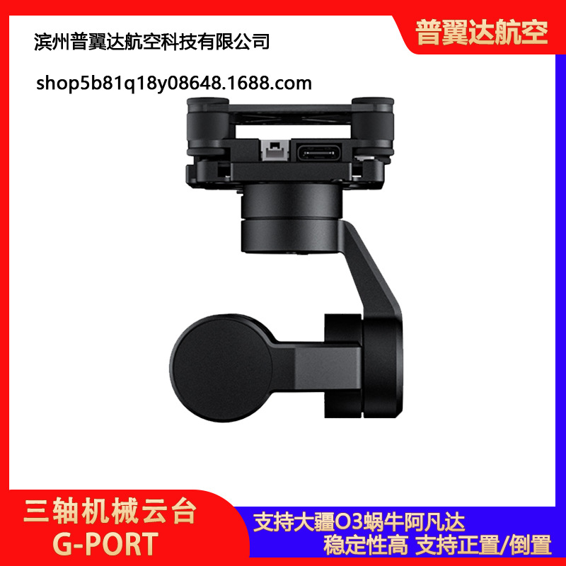 三轴机械云台G-PORT支持大疆O3蜗牛阿凡达高清图传FPV穿越机稳定