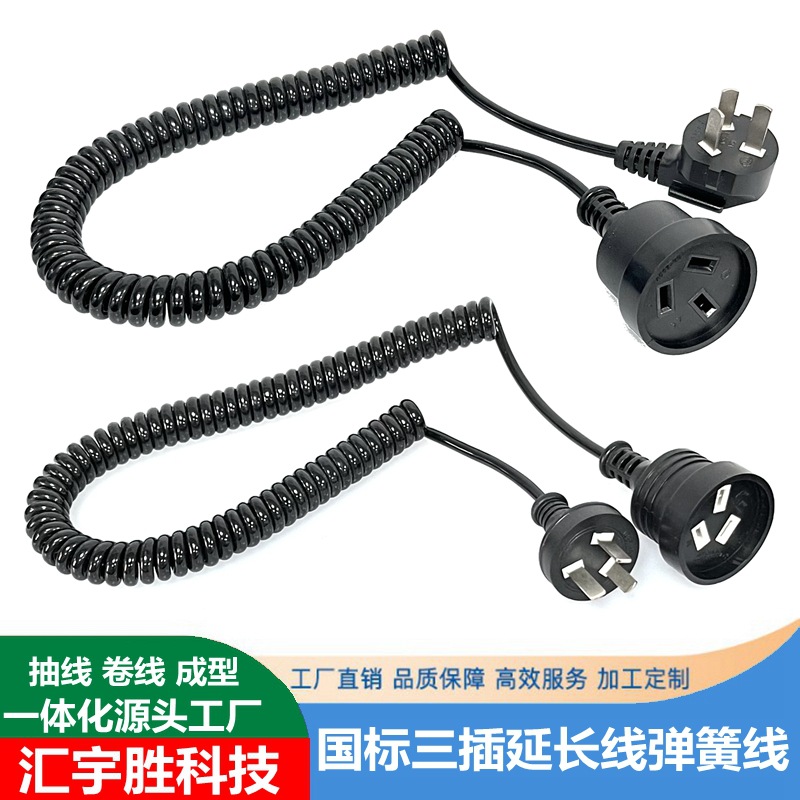 国标三插延长线弹簧线 公母对插电源线TPU螺旋线 3芯弹弓线带插头