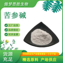 苦参碱 氧化苦参碱  苦参提取物 苦参总碱源头工厂现货供应苦参粉