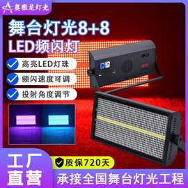 8+8LEDrgb频闪演唱会酒吧音乐节灯跑马直播间舞台灯光演出秀特效