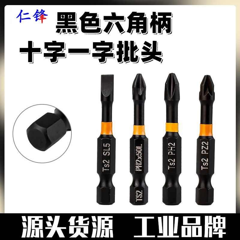 黑色六角柄十字一字批头电钻风批起子头电动螺丝刀强磁冲击高硬度