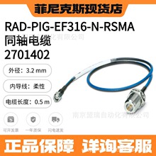 �����˹ RAD-PIG-EF316-N-RSMA - ͬ�S��| 2701402��|�L��0.5m