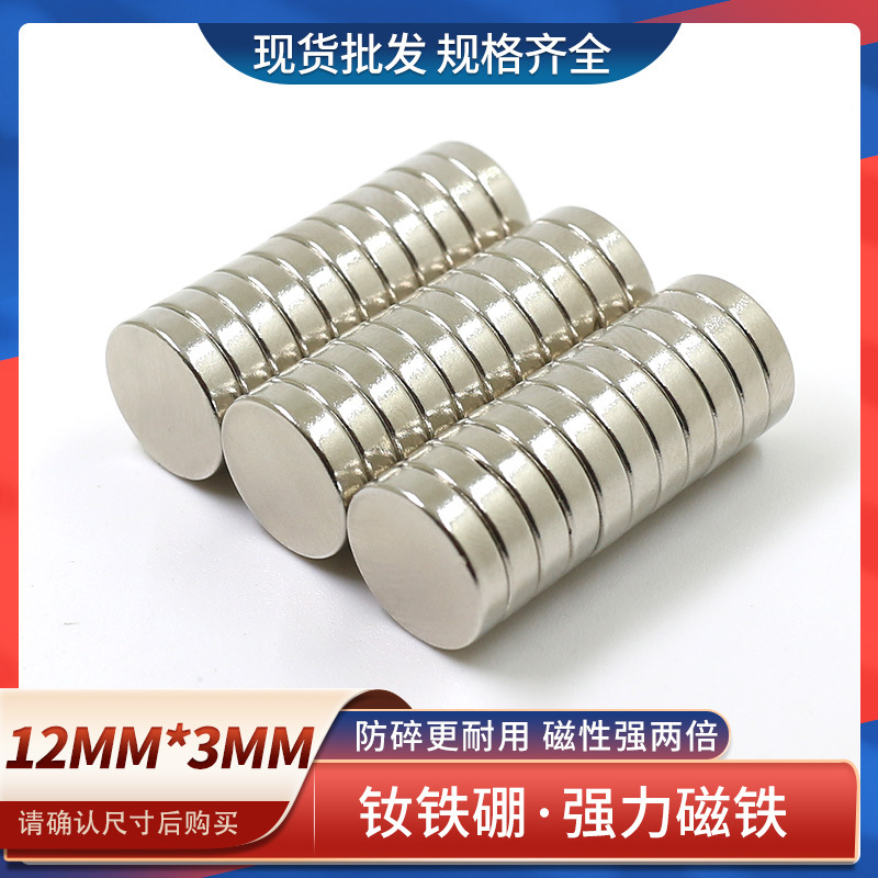 供应钕铁硼强磁磁铁圆形超强力吸铁石高强磁铁磁钢圆片D12x3mm