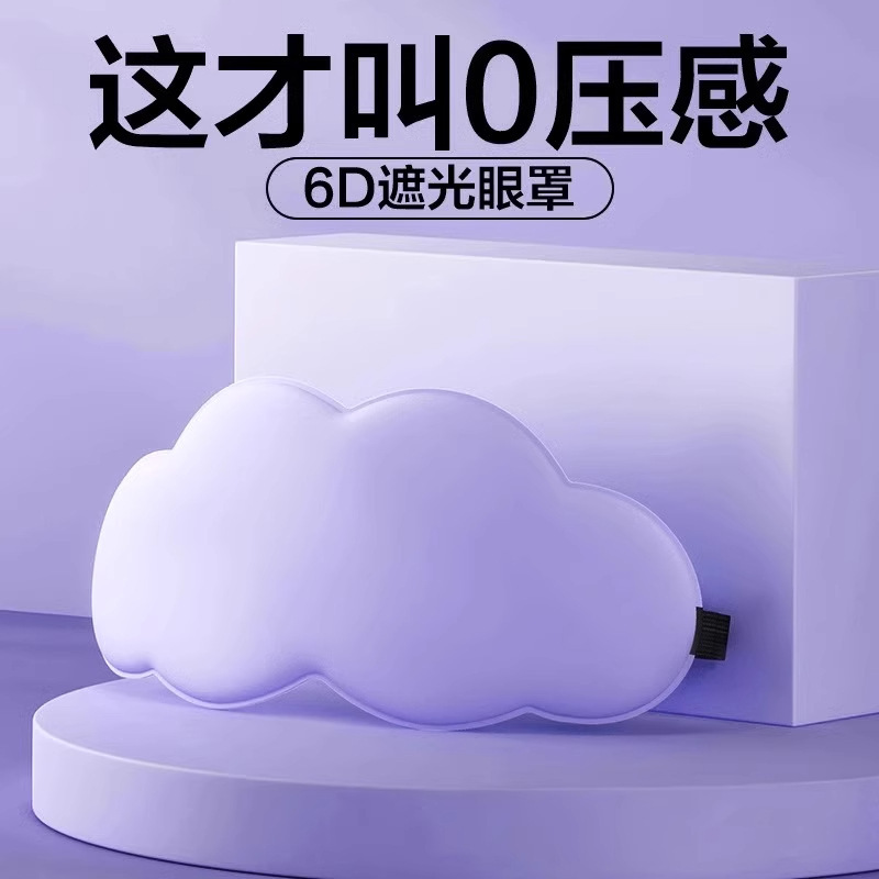 3d雲アイマスク昼休み睡眠通気遮光アイマスク男女スローバック記憶綿快適疲労緩和|undefined