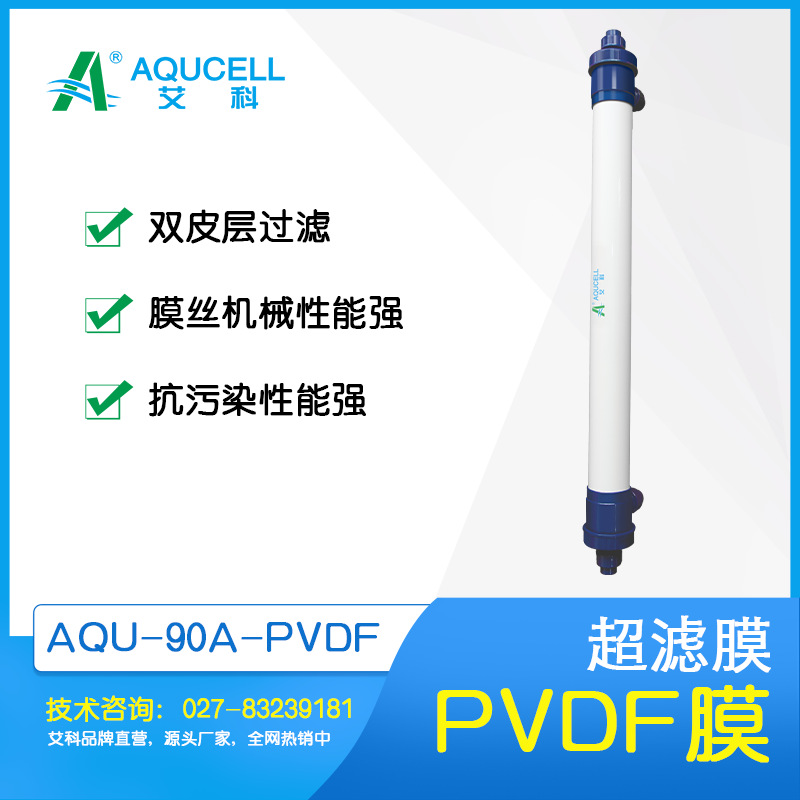 艾科滤膜 AQU90A-PVDF超滤膜、超滤设备