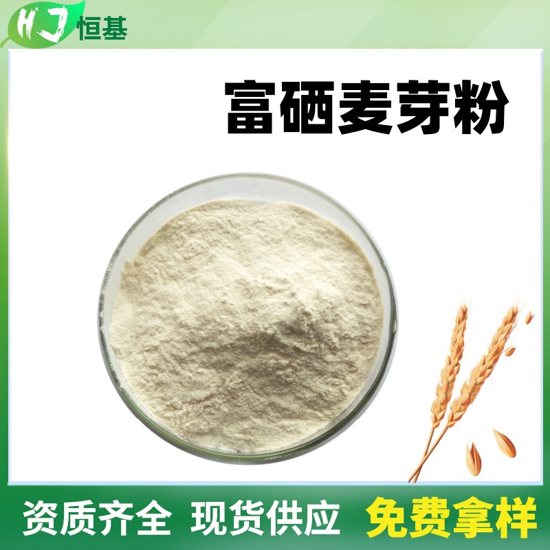 富硒麦芽粉 100ppm 麦芽粉 1㎏装 恒基多规格 富硒麦芽提取物
