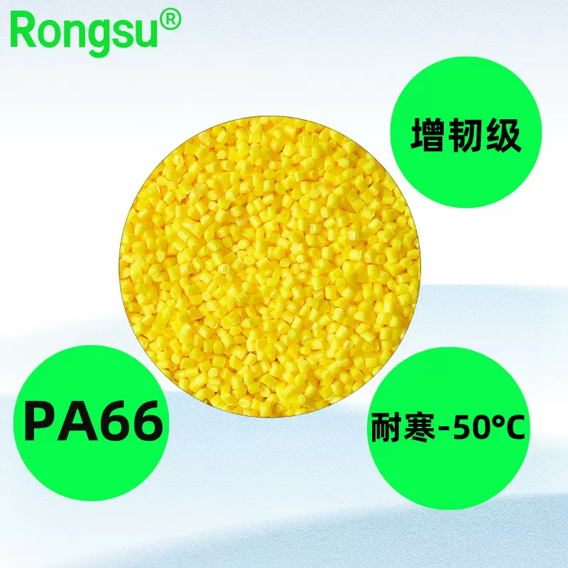 原料改性PA66 st801 增韧尼龙66 耐寒-50°C 超韧聚酰胺工程塑料