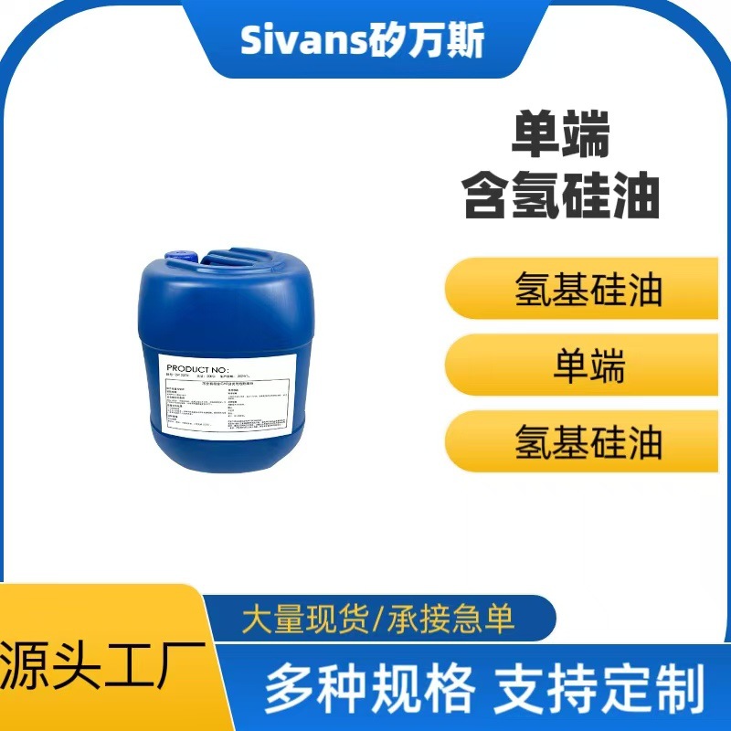 单端含氢硅油 含氢硅油 单端含氢 硅凝胶 导热胶 降低硬度耐高温