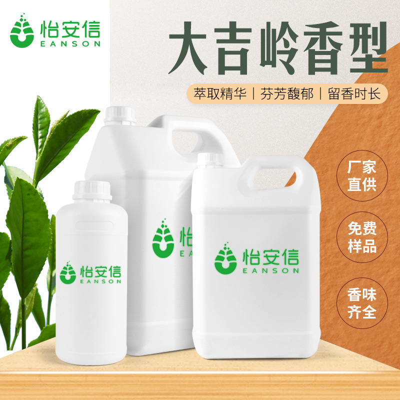 香水香精 大吉岭 怡安信 日化香精 空间香氛 洗发水沐浴露香精
