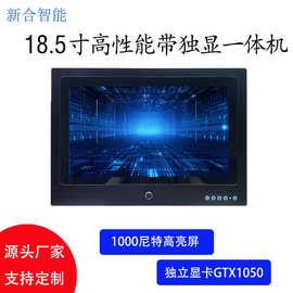 18.5寸高性能视觉工控平板电脑一体机 1000尼特带独立显卡GTX1050