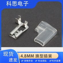 4.8旗型插簧L型 护套187 冷压端子 弯头插簧端子4.8MM