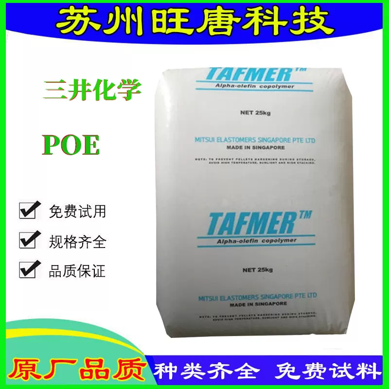 POE 三井化学 DF640 电线电缆 增韧透明 改性增韧剂现货供应