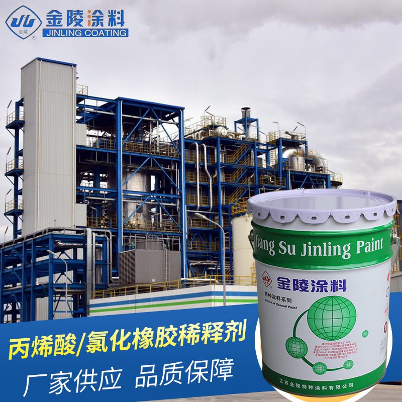 丙烯酸/氯化橡胶稀释剂 船舶用稀释剂 无色透明稀释剂 JL1010