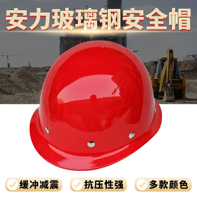 安力玻璃钢安全帽  烤漆圆顶耐高温安全帽 工地安全帽