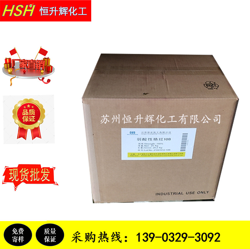 江苏双宏 弱酸艳红10B 尼龙真丝酸性染料