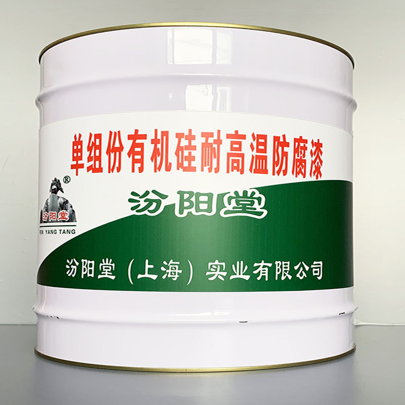 单组份有机硅耐高温防腐漆、包运输、单组份有机硅耐高温防腐漆