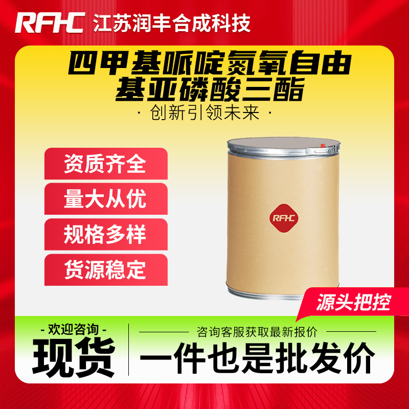 四甲基哌啶氮氧自由基亚磷酸三酯 2122-49-8 阻聚剂705