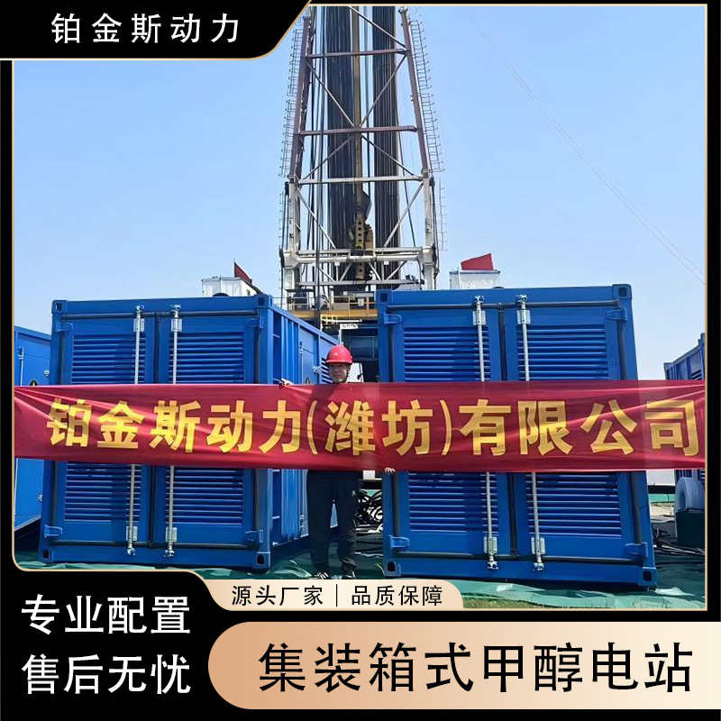 集装箱式甲醇电站多台并机大庆油田发电设备新能源低成本发电机组