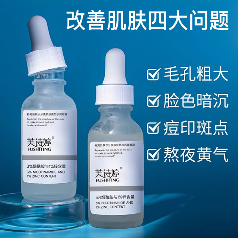 芙诗婷3%烟酰胺1%锌精华液提亮肤色改善毛孔粗大出油面部精华液|undefined