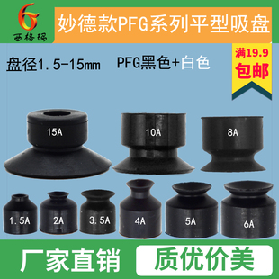 Miaode Pf Flat Vacuum Suction Cup Small Suction Nozzle Head Pfg-1.5 2 3.5 4 5 6 8 10 1 Manipulator