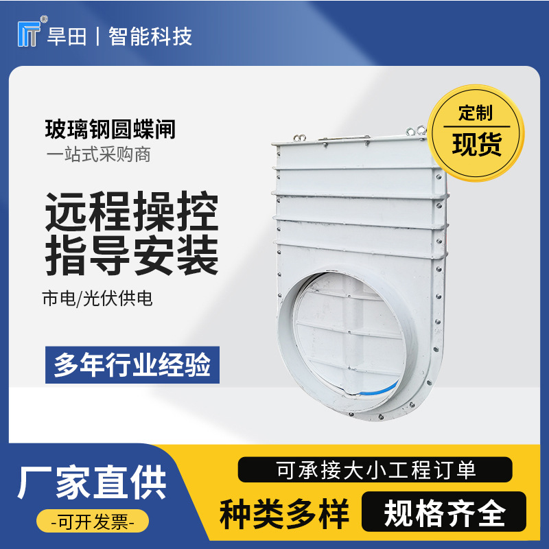 厂家直销玻璃钢远程控制光伏供电农田水渠盐场阀门圆蝶闸智能控制