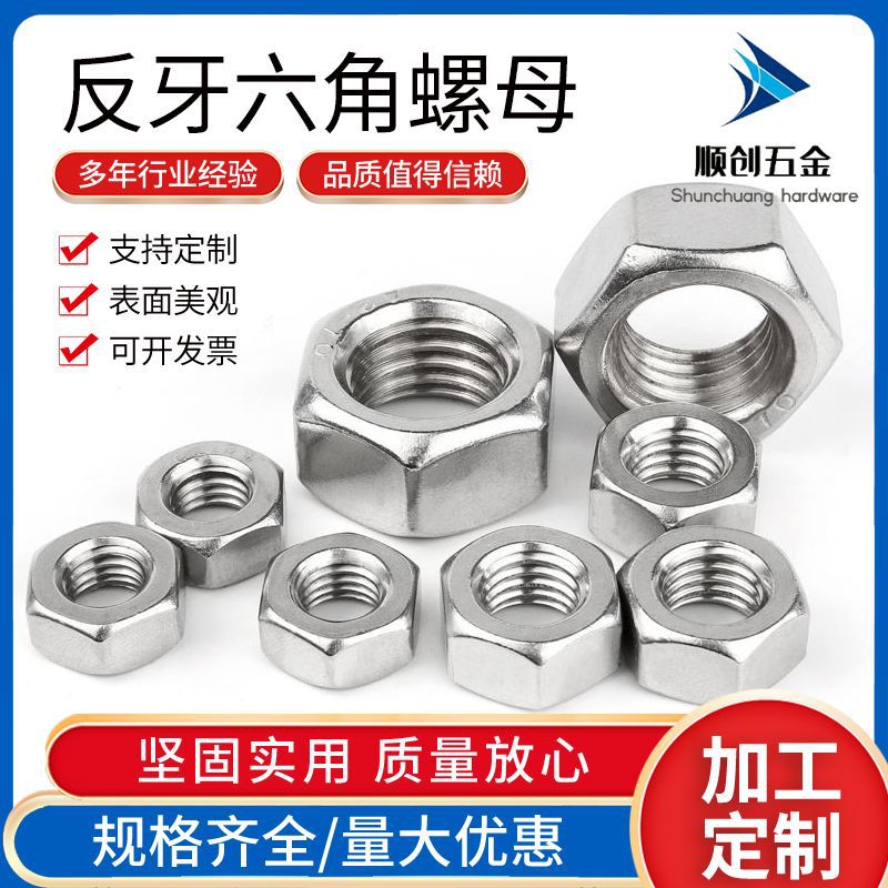 304不锈钢反牙六角螺母 DIN934左旋左牙手拧六角头螺帽M4-M30