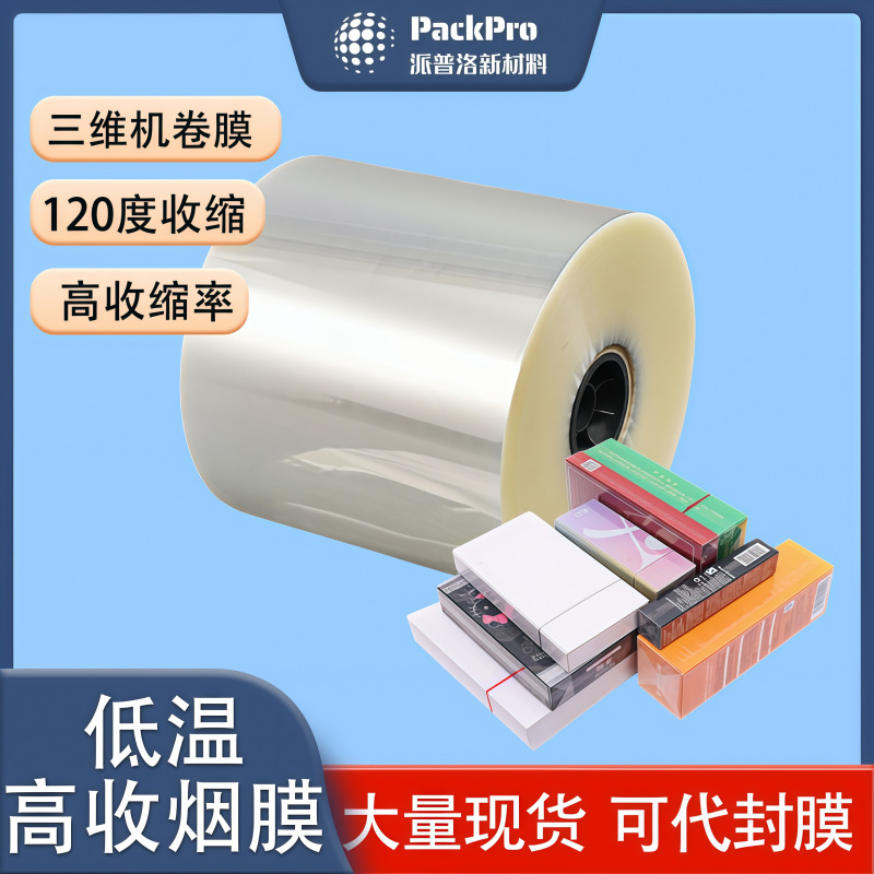 可塑封加工低温bopp烟包膜护肤品防伪烟膜自动机化妆品塑封热缩膜